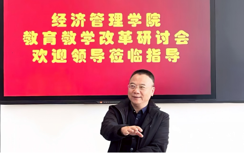 经济管理学院教育教学改革研讨会圆满结束