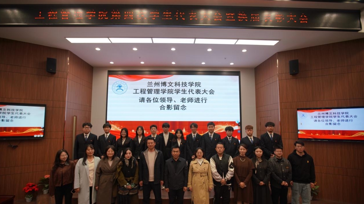 工程管理学院第四次学生代表换届大会