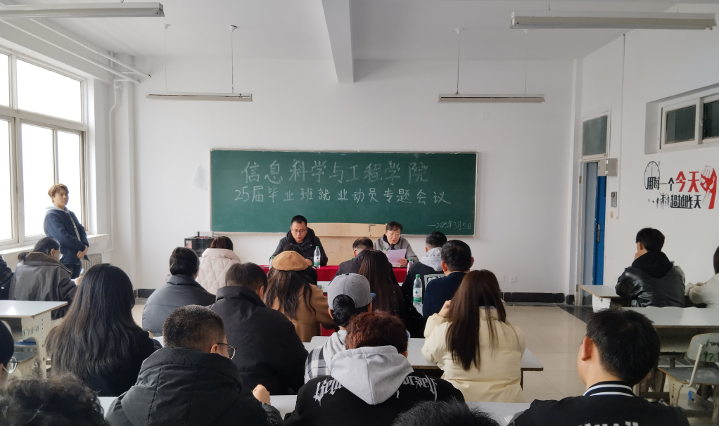 信息科学与工程学院召开2025届毕业生就业动员专题会议