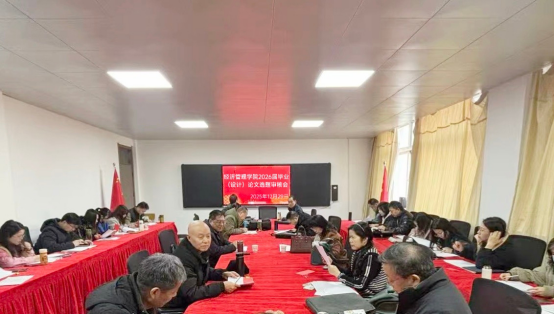 严把选题关 护航毕业路——经济管理学院召开2026届本科毕业（设计）论文选题审核会