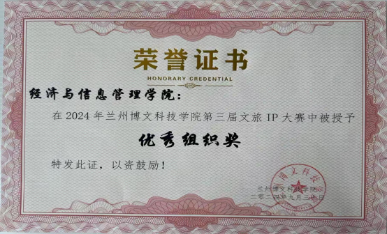 经济与信息管理学院在beat365中文官方网站第三届文旅IP大赛中荣获优秀组织奖