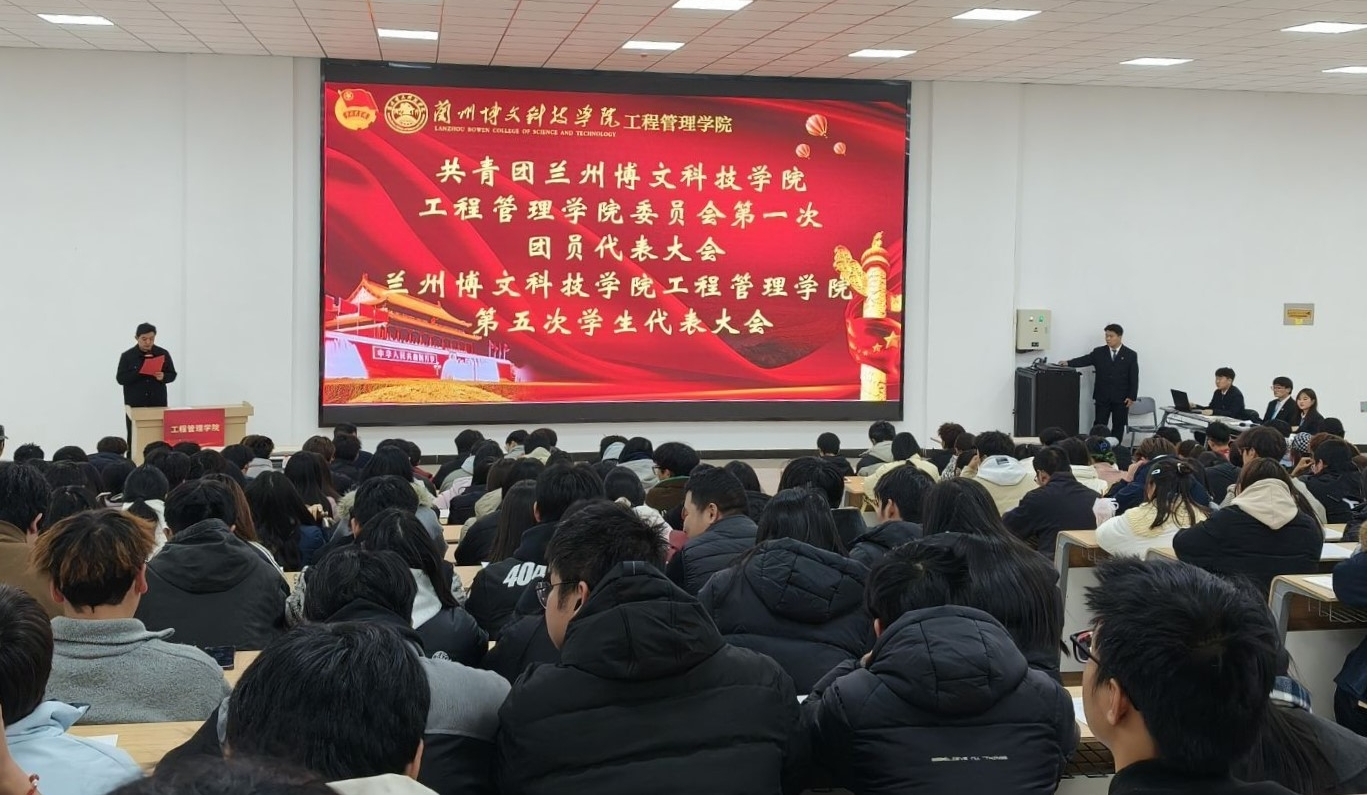 工程管理学院召开共青团beat365中文官方网站工程管理学院委员会第一次团员代表大会、beat365中文官方网站工程管理学院第五次学生代表大会
