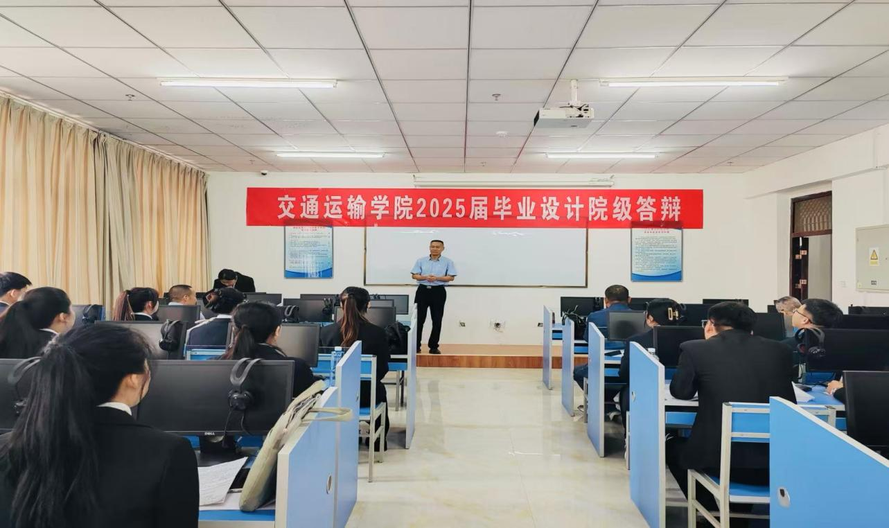 交通运输学院2025届毕业设计（论文） 院级答辩顺利举行