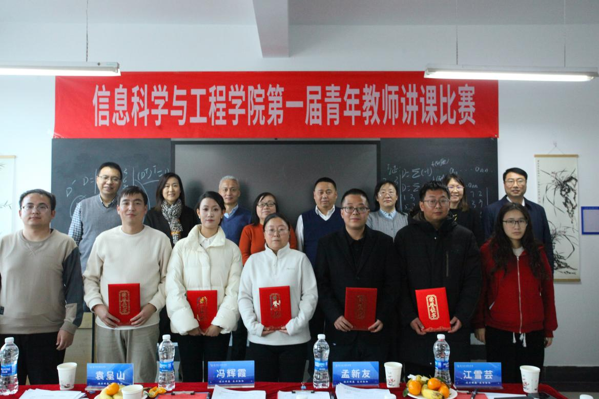 以赛促教·精准赋能——信息科学与工程学院第一届青年教师讲课比赛圆满落幕
