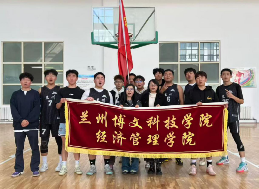 经济管理学院在beat365中文官方网站第六届“迎新杯”篮球比赛中斩获佳绩