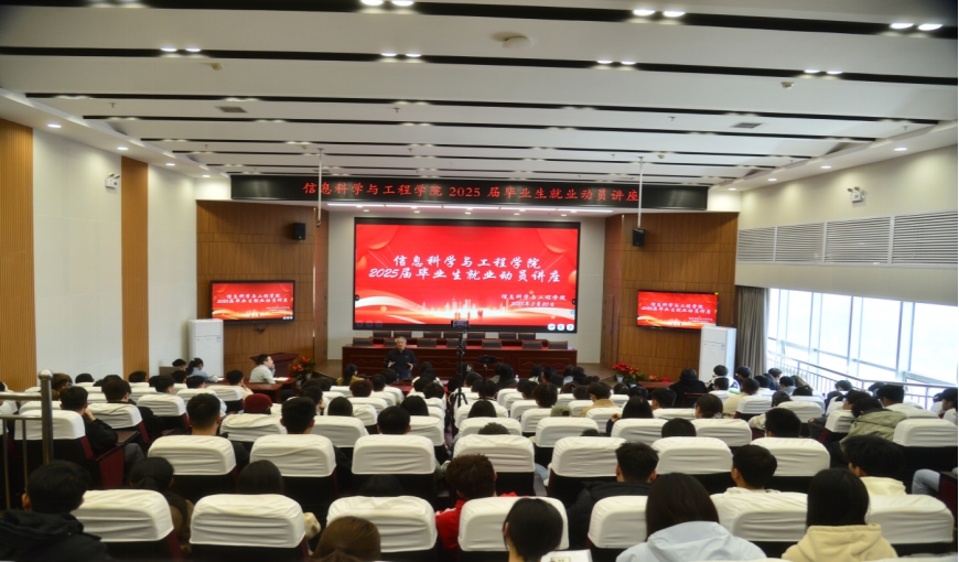 信息科学与工程学院召开2025届毕业生就业动员讲座