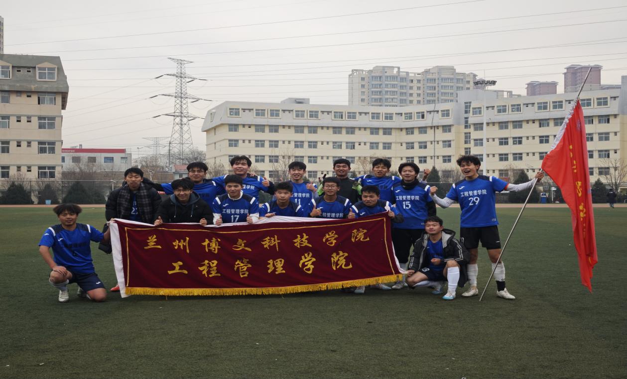 热烈祝贺我院在“迎新杯”足球赛中摘得桂冠