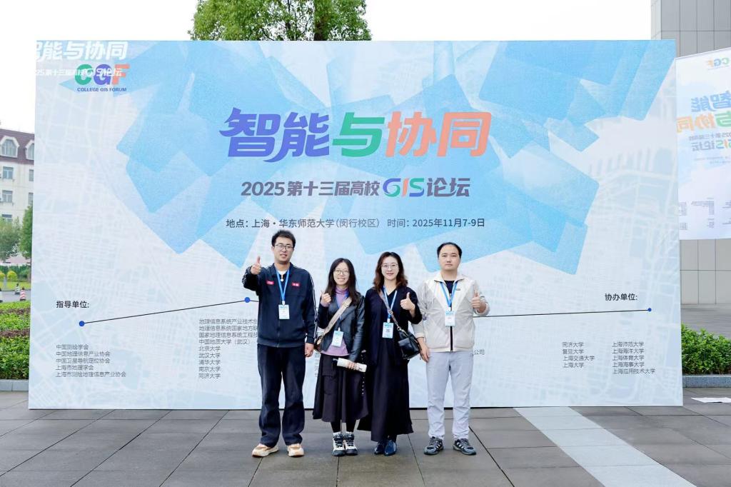 工程管理学院组织教师参加“智能与协同——2025第十三届高校GIS论坛”