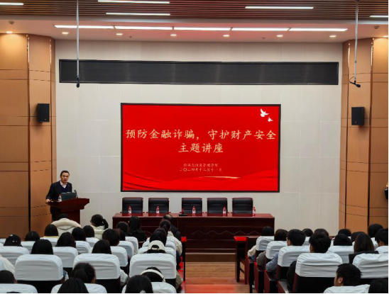 经济与信息管理学院顺利开展预防金融诈骗，守护财产安全主题讲座