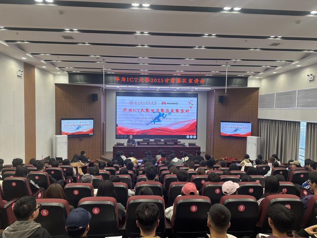 beat365中文官方网站信息科学与工程学院华为ICT大赛2025甘肃赛区宣讲会