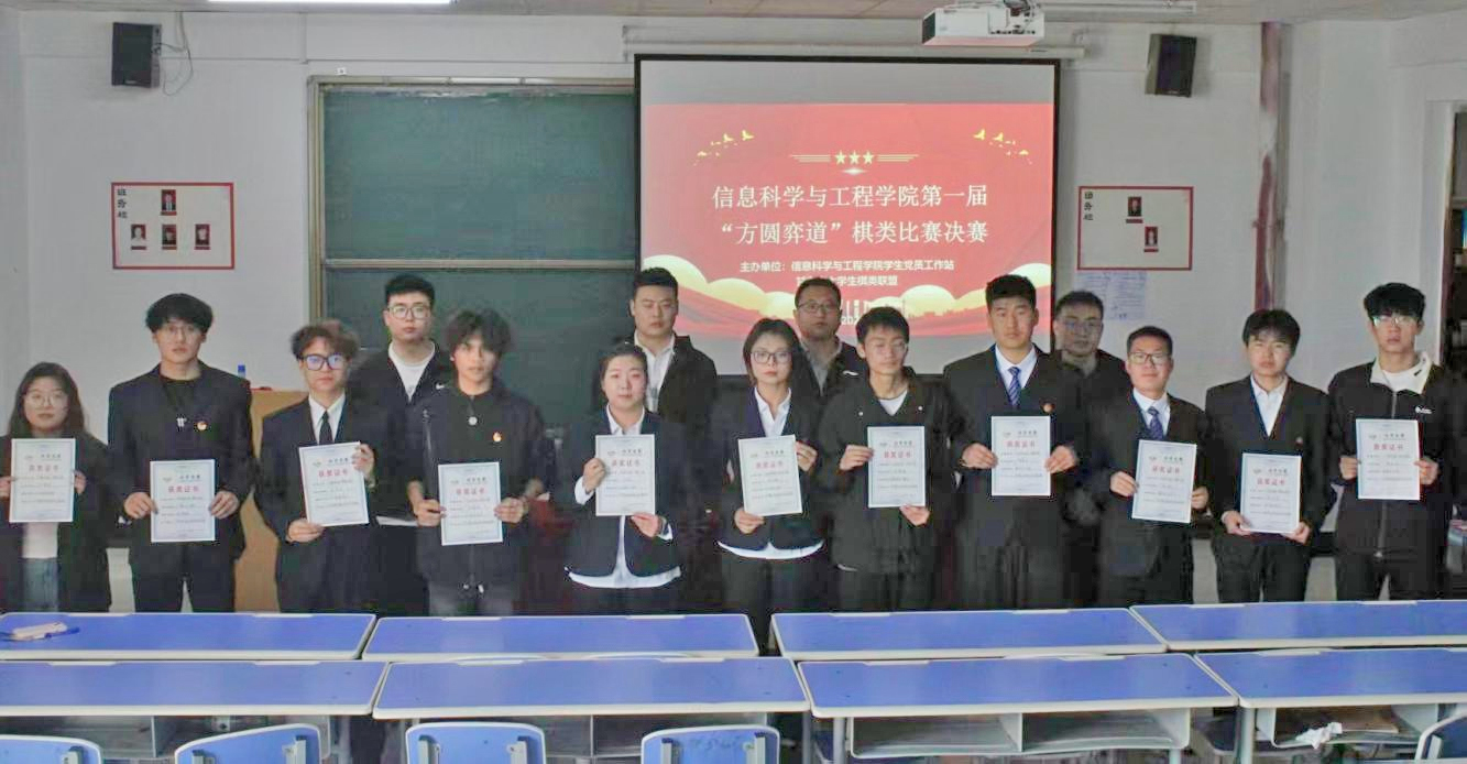 信息科学与工程学院第一届“方圆弈道”棋类比赛圆满落幕