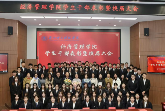 经济管理学院顺利召开第五届学生干部表彰暨换届大会