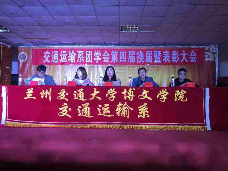 交通运输系团学会第四届换届暨表彰大会