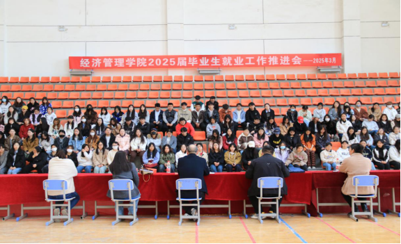 经济管理学院召开2025届毕业生就业工作推进会