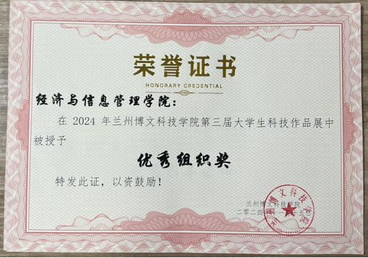 经济管理学院在beat365中文官方网站第三届大学生科技作品展中荣获优秀组织奖