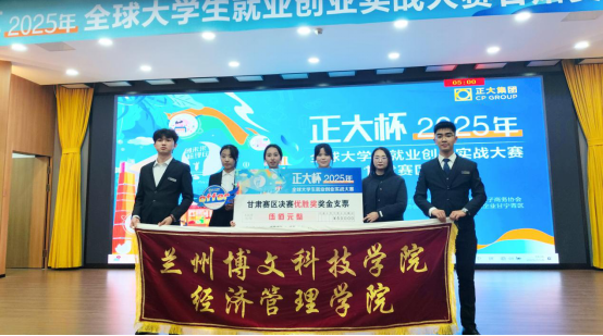 逐梦创业赛场！经济管理学院学子在“正大杯”甘肃赛区决赛尽显风采