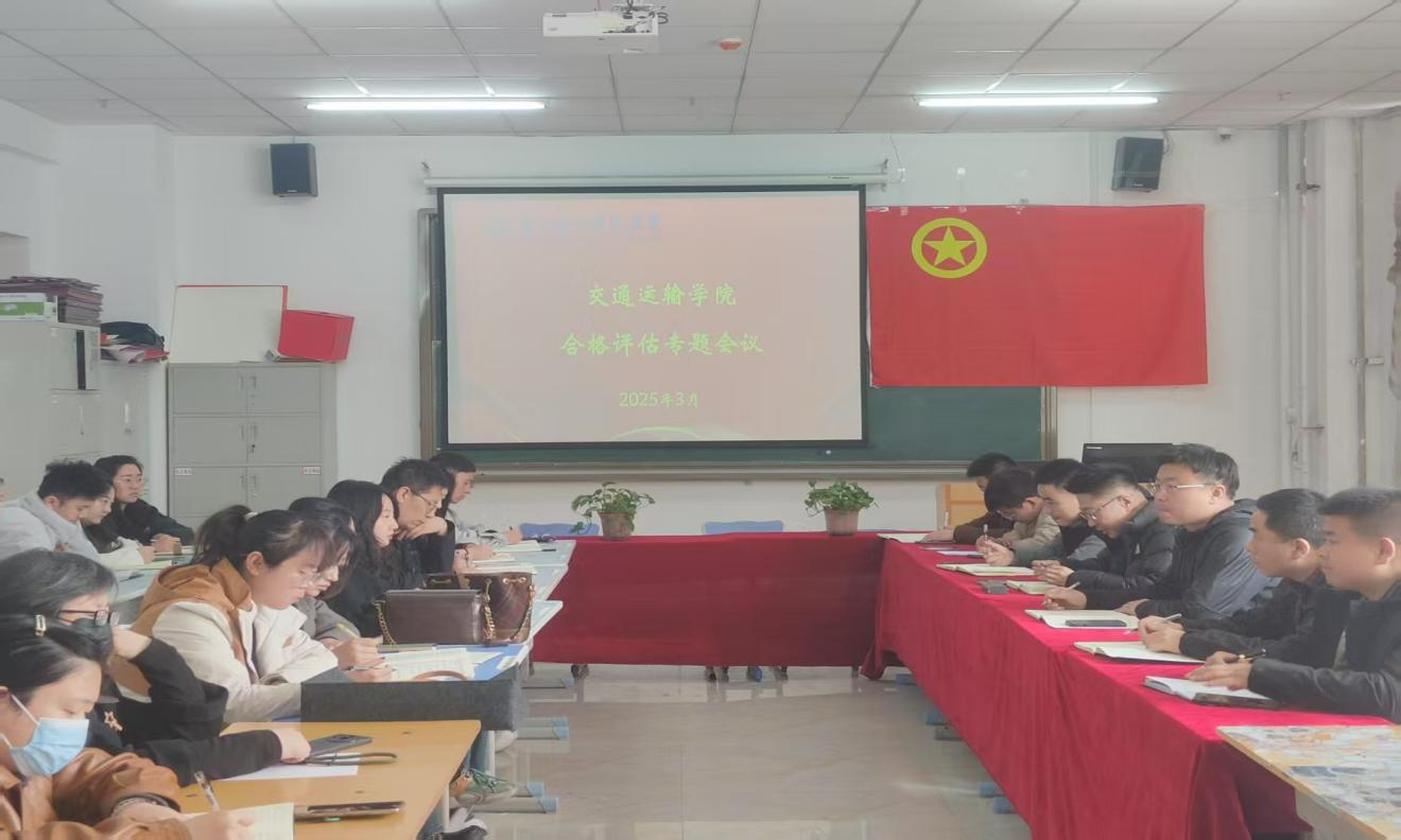 交通运输学院合格评估专题会议