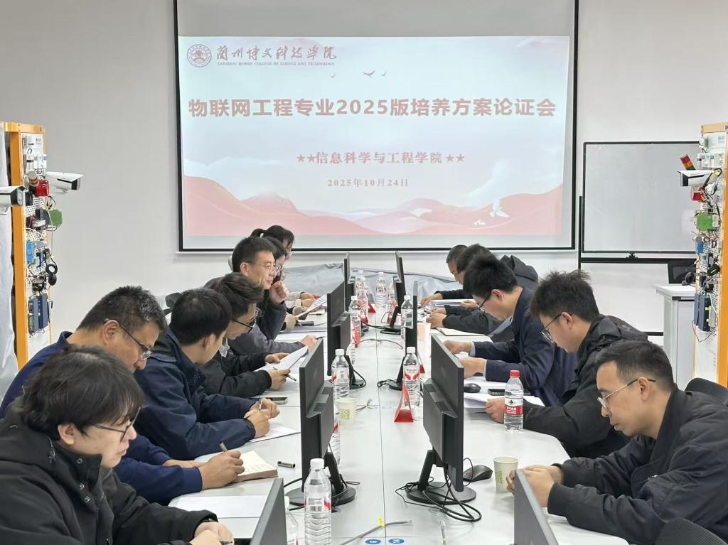 beat365中文官方网站信息科学与工程学院 召开物联网工程2025版专业人才培养方案论证会