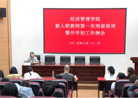 经管学院召开新入职教师第一次岗前培训暨开学初工作例会