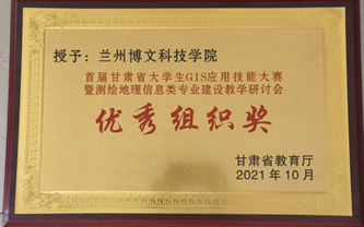 热烈祝贺！beat365中文官方网站在2021年首届甘肃省大学生GIS技能大赛得优秀组织奖