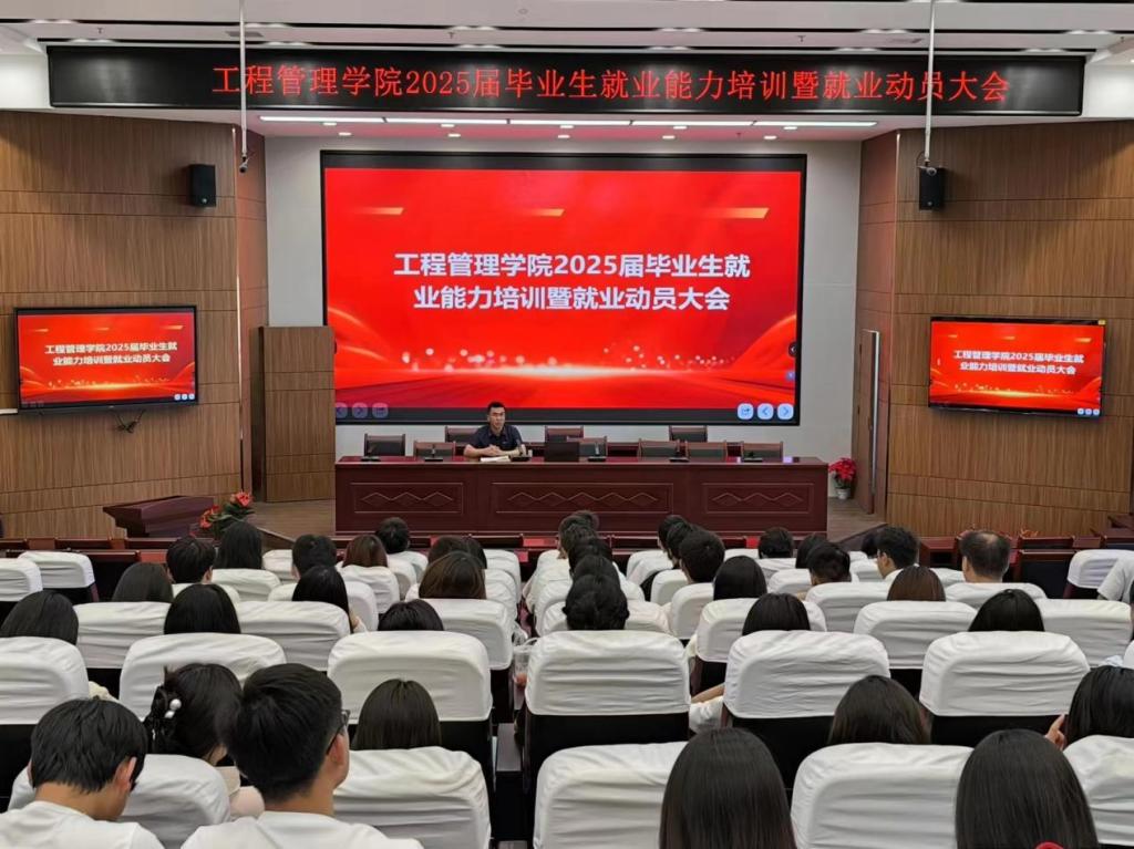 工程管理学院2025届毕业生就业能力培训暨就业动员大会
